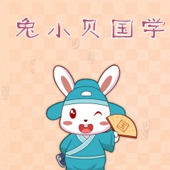兔小貝國學系列之《三字經》