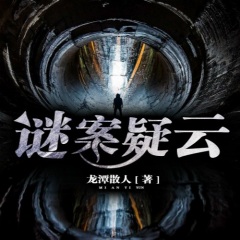 谜案疑云