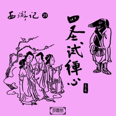 西游記 第二十八回-四圣試禪心