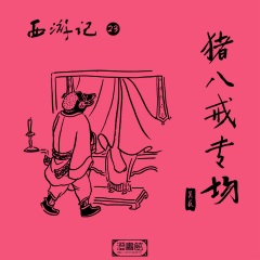 西游记 第二十三回-猪八戒专场