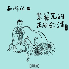 西游記 第十九回-緊箍咒的正確念法