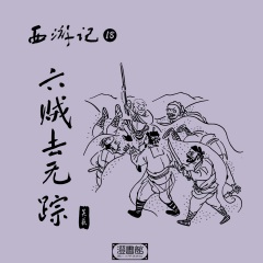西游記 第十八回-六賊去無蹤
