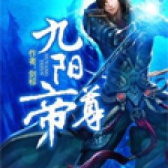 九陽帝尊
