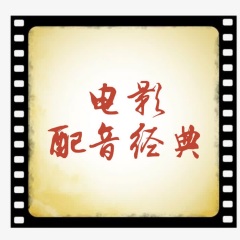 电影配音经典