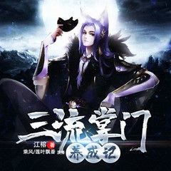 三流掌门养成记（双播）