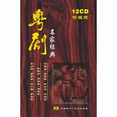 粵劇名家經(jīng)典 12CD珍藏版