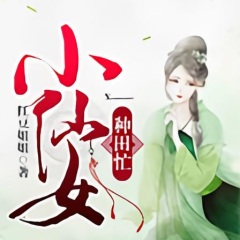 小仙女种田忙