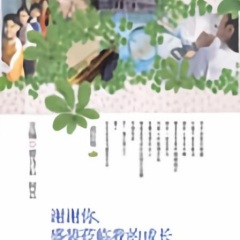 謝謝你，盛裝蒞臨我的成長