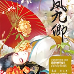 凤九卿