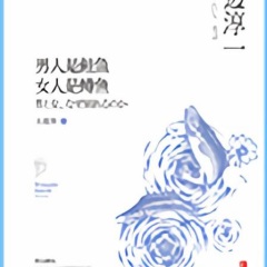 男人是鮭魚，女人是鱒魚
