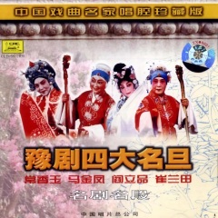 豫劇四大名旦