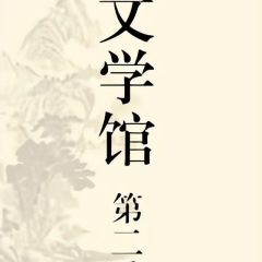 文学馆第二季