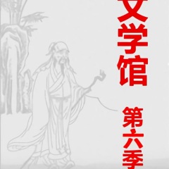 文学馆第六季