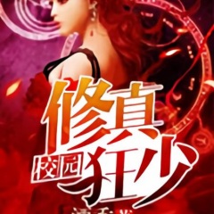 校园修真狂少