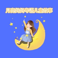 月亮妈妈粤语儿童故事