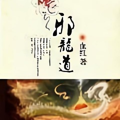 邪龙道