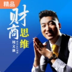 周文強改變命運的財商課