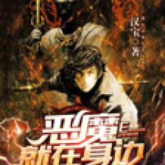 惡魔就在身邊