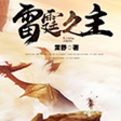 雷霆之主