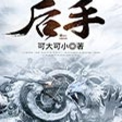 后手