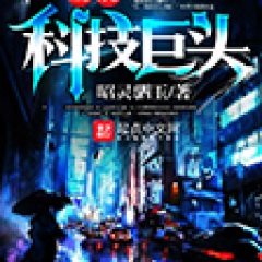 全能科技巨头