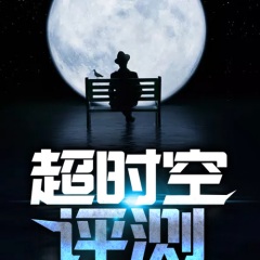 超时空评测