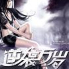 逆襲萬歲