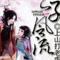 公子风流