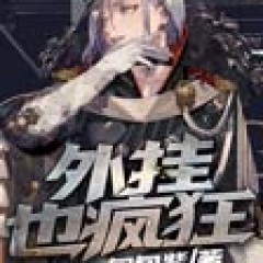 外掛也瘋狂