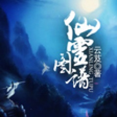 仙靈圖譜