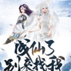 成仙了别来找我