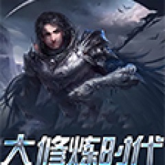 大修炼时代