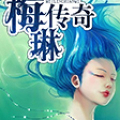 梅琳傳奇
