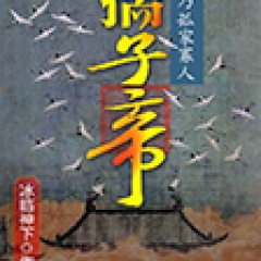 孺子帝