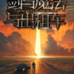 劍與魔法與出租車