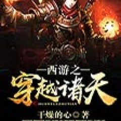 西游之穿越诸天