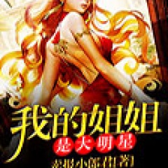 我的姐姐是大明星