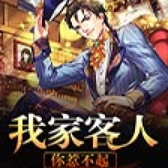 我家客人你惹不起