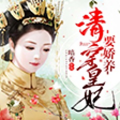 清穿皇妃要嬌養(yǎng)（上部完）