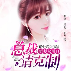 萌妻太可口：總裁，請(qǐng)克制
