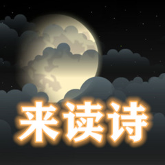 來讀詩
