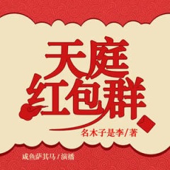 天庭红包群｜超强系统|超爽技能｜都市爆笑