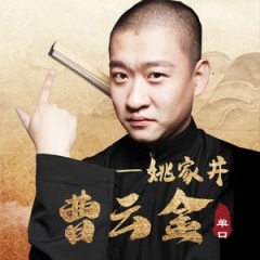 曹云金单口相声《姚家井》