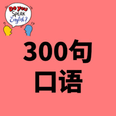 零基礎(chǔ)口語300句
