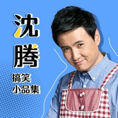 沈騰搞笑小品輯