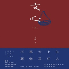 文心（下册）