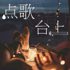 點(diǎn)歌臺(tái)上|一曲音樂一段人生故事