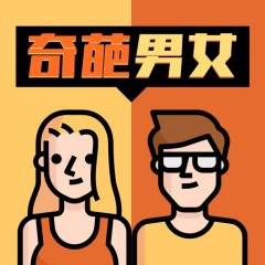 奇葩男女