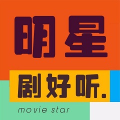 明星劇好聽