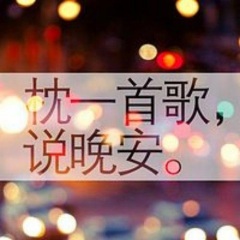 枕一首歌，說晚安。